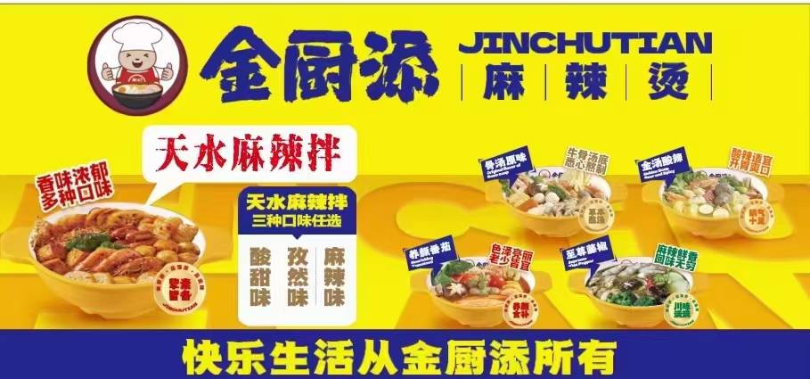 金厨添麻辣烫