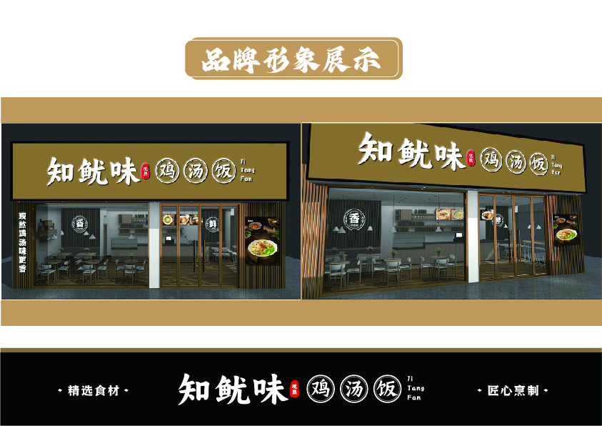 知鱿味鸡汤饭-门店实景-1