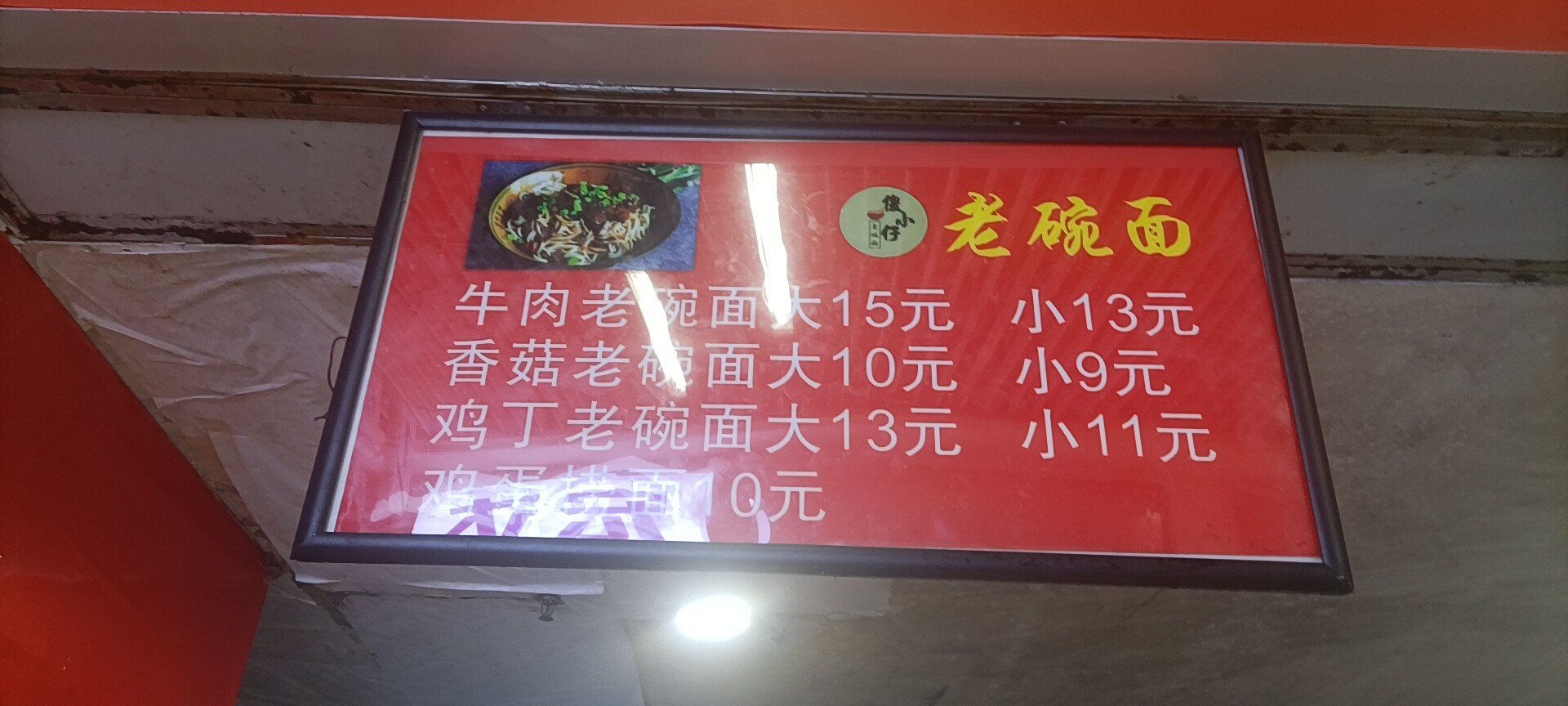 傻小仔老碗面-主打产品-1