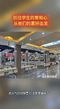 如何在大学食堂举办受欢迎的活动？如何抓住学生的胃和心 从他们的喜好出发